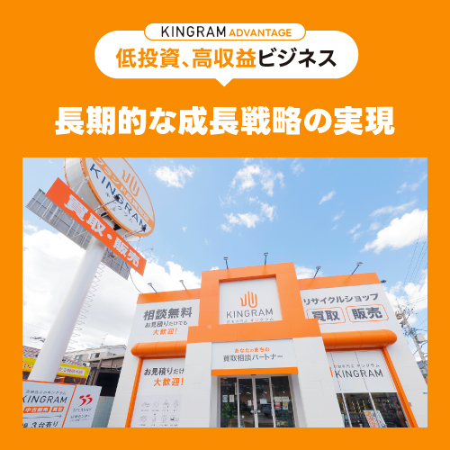 低投資、高収益ビジネス長期的な成長戦略の実現