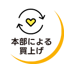 本部による買上げ