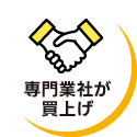 専門業者が買い上げ