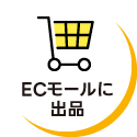 ECモールに出品